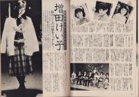 スコラ　18号　-昭和58年1月13日号-　表紙モデル・萬田久子