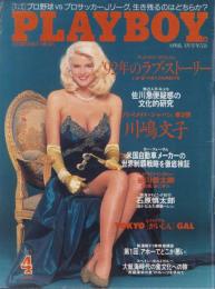 月刊プレイボーイ　PLAYBOY　日本版　202号　-平成4年4月-