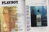 月刊プレイボーイ　PLAYBOY　日本版　202号　-平成4年4月-