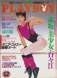 月刊プレイボーイ　PLAYBOY　日本版　126号　-昭和60年12月-　表紙モデル・小野リエ