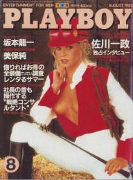 月刊プレイボーイ　PLAYBOY　日本版　98号　-昭和58年8月-