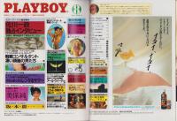 月刊プレイボーイ　PLAYBOY　日本版　98号　-昭和58年8月-