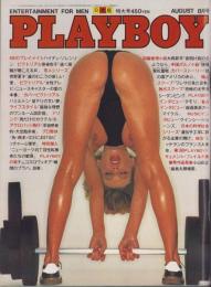 月刊プレイボーイ　PLAYBOY　日本版　74号　-昭和56年8月-