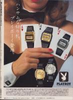 月刊プレイボーイ　PLAYBOY　日本版　74号　-昭和56年8月-