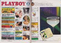 月刊プレイボーイ　PLAYBOY　日本版　74号　-昭和56年8月-