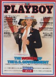 月刊プレイボーイ　PLAYBOY　日本版　66号　-昭和55年12月-