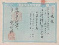 (地券)尾張国海東郡稲葉村ほか 明治11~21年 愛知県地券5種5枚一括(愛知県)(他は海西郡三稲外繰出新田、鮫ヶ地新田、尾張国海東郡犬