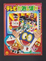 （付録）バイオマンへんしんセット/リカちゃんおしごときせかえ/テレビかみしばい他　5点一括　-幼稚園昭和59年4月号付録-