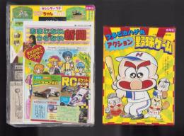 （付録）つるピカハゲ丸アクション野球ゲーム/カレンダーつきワンちゃんバッグ/ＲＣカーポケットブック他　5点一括　-小学五年生昭和63年5月号付録-