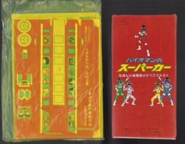 （付録）バイオマンのスーパーカー/知能増進テストブック/3りょうれんけつとっきゅうれっしゃ他　4点一括　-たのしい幼稚園昭和59年4月号付録-