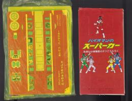 （付録）バイオマンのスーパーカー/知能増進テストブック/3りょうれんけつとっきゅうれっしゃ他　4点一括　-たのしい幼稚園昭和59年4月号付録-