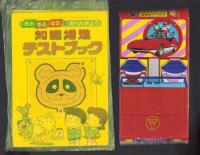 （付録）バイオマンのスーパーカー/知能増進テストブック/3りょうれんけつとっきゅうれっしゃ他　4点一括　-たのしい幼稚園昭和59年4月号付録-