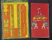 （付録）バイオマンのスーパーカー/知能増進テストブック/3りょうれんけつとっきゅうれっしゃ他　4点一括　-たのしい幼稚園昭和59年4月号付録-