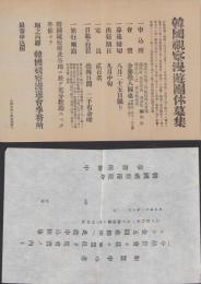 (チラシ）韓国視察漫遊団体募集/同加盟申込書　2枚一括(静岡県）