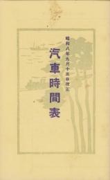 (時刻表）汽車時間表　-昭和8年9月15日改正-(長野県）