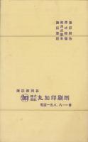 (時刻表）汽車時間表　-昭和8年9月15日改正-(長野県）