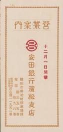 (パンフレット）安田銀行浜松支店　営業案内(静岡県）