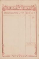 (貯金台紙）郵便切手貯金台紙　-戦前-（逓信省）