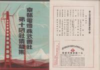 （パンフレット）京都電燈株式会社　第10回社債募集(京都府）