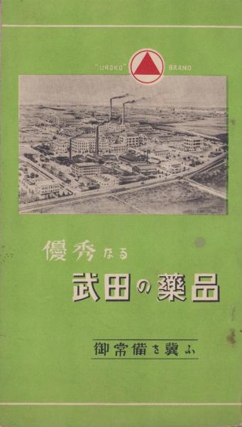 【非売品 第1版】 薬用植物 武田薬報400年記念号 武田薬品 ブックカバー付き 薬用植物 図鑑 武田薬品工業株式会社 武田薬報400号記念 非売品 共箱