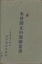 (絵葉書）木曽田立の瀧絵葉書　袋付8枚（長野県）