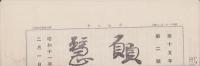 (新聞）願慧　-昭和12年2月1日-