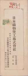 (折畳）日本織物塗工株式会社　-設立趣意書・仮定款-（東京市）