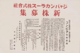 (チラシ）ジャパンカラース株式会社　新株募集(香川県）