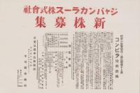 (チラシ）ジャパンカラース株式会社　新株募集(香川県）