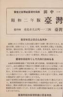 (チラシ）昭和2年版　台湾年鑑
