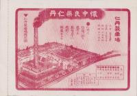 (パンフレット）四十五年仁丹規定書(大阪市）