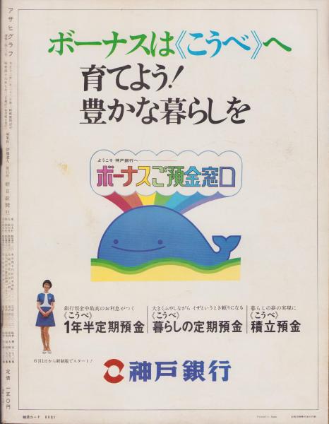 アサヒグラフ 昭和46年7月2日号(〈明日また笑おうぞ -芸能生活25周年を