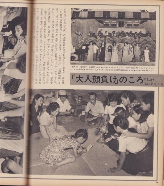 アサヒグラフ 昭和46年7月2日号(〈明日また笑おうぞ -芸能生活25周年を