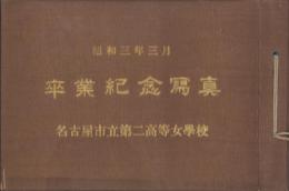 （写真帖）名古屋市立第二高等女学校　卒業紀念写真　-昭和3年3月-