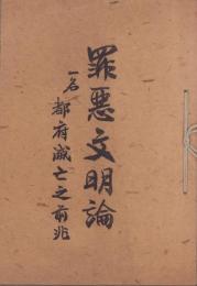 罪悪文明論（一名・都府滅亡之前兆）