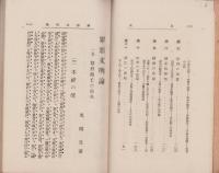 罪悪文明論（一名・都府滅亡之前兆）