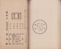 罪悪文明論（一名・都府滅亡之前兆）