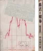 株式と戦争　-経済叢談-