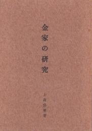 金家の研究（神奈川県）