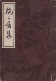 梅ケ香集　-海軍少将南里團一遺稿集-（佐賀県）