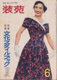 装苑　-服装研究-　昭和29年6月号　表紙モデル・押本法子