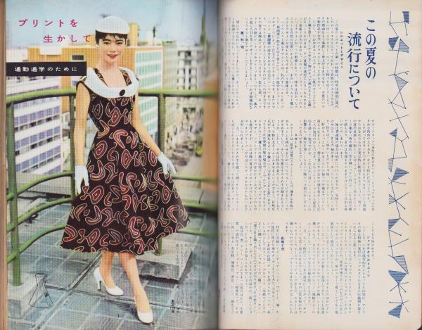 夏の文化スタイルブック -装苑昭和31年6月号付録-(中村乃武夫、森英恵