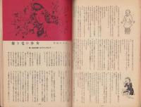 ひまわり　昭和26年6月号　表紙画・中原淳一