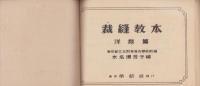 洋裁教本(内題・裁縫教本　-洋裁篇-）