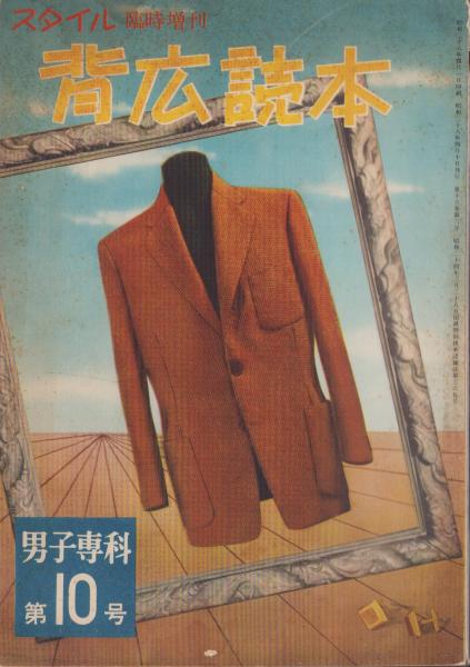 背広読本 -男子専科 10号- スタイル昭和28年4月増刊号(〈東郷