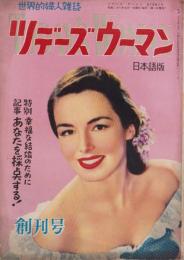 ツデーズウーマン　-世界的婦人雑誌-　昭和27年9月創刊号