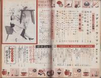 ツデーズウーマン　-世界的婦人雑誌-　昭和27年9月創刊号
