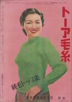 ツデーズウーマン　-世界的婦人雑誌-　4号　昭和27年12月号