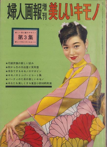 美しいキモノ 第3集 -婦人画報昭和29年10月増刊号- 表紙モデル・野添