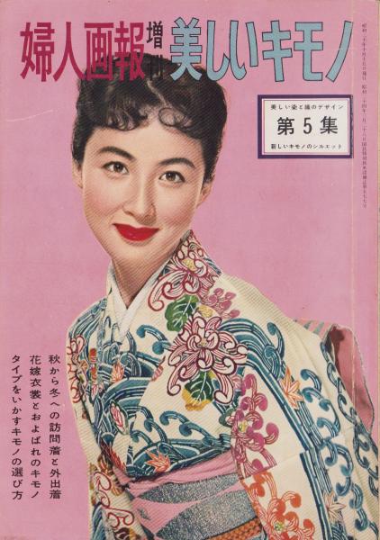 美しいキモノ 第5集 -婦人画報昭和30年10月増刊号- 表紙モデル・八千草